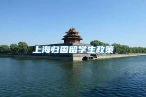 上海归国留学生政策