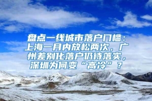 盘点一线城市落户门槛：上海一月内放松两次，广州差别化落户仍待落实，深圳为何变“高冷”？