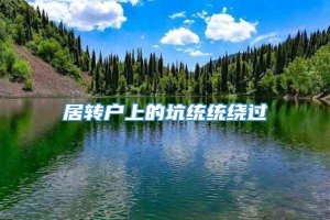 居转户上的坑统统绕过