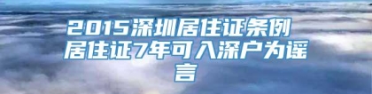 2015深圳居住证条例 居住证7年可入深户为谣言