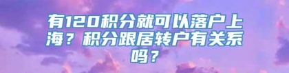 有120积分就可以落户上海？积分跟居转户有关系吗？