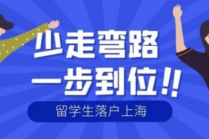 2022留学生落户上海需要什么条件和材料？上海留学生落户怎么办理