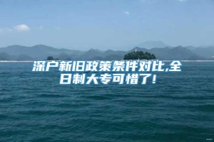 深户新旧政策条件对比,全日制大专可惜了!