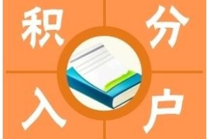 上海普陀区放心的积分入户(推荐之三：2022已更新)