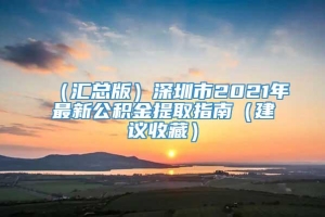 （汇总版）深圳市2021年最新公积金提取指南（建议收藏）