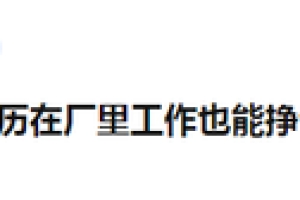 本科毕业工资4、5千，进厂打螺丝收入都有8K，读大学的意义是什么