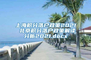 上海积分落户政策2021 北京积分落户政策解读分析2021.docx