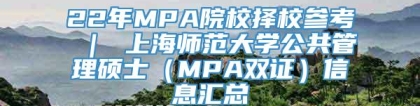 22年MPA院校择校参考 ｜ 上海师范大学公共管理硕士（MPA双证）信息汇总