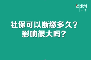 社保可以断缴多久？影响很大吗？