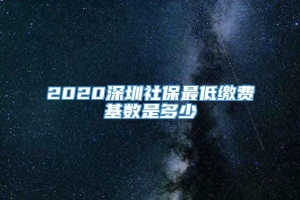 2020深圳社保最低缴费基数是多少