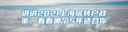 讲讲2021上海居转户政策，看看哪个5年适合你