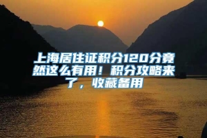 上海居住证积分120分竟然这么有用！积分攻略来了，收藏备用