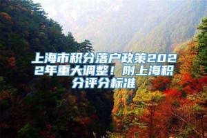 上海市积分落户政策2022年重大调整！附上海积分评分标准