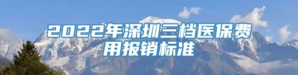 2022年深圳三档医保费用报销标准