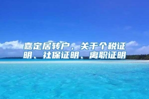 嘉定居转户，关于个税证明、社保证明、离职证明