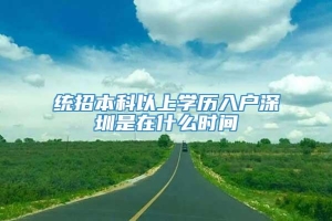 统招本科以上学历入户深圳是在什么时间