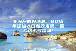 非深户的好消息：2016年深圳人口新政来袭，藏着这么多福利！