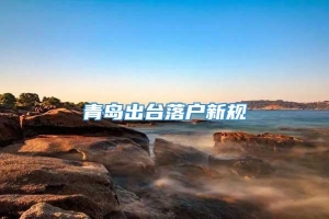 青岛出台落户新规