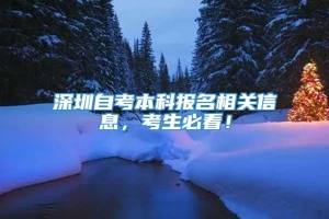 深圳自考本科报名相关信息，考生必看！