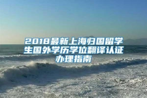 2018最新上海归国留学生国外学历学位翻译认证办理指南