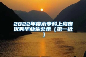 2022年度本专科上海市优秀毕业生公示（第一批）