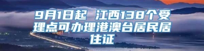 9月1日起 江西138个受理点可办理港澳台居民居住证