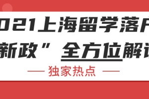 上海税前12000税后多少_2021上海留学落户全流程-落户门槛高么？