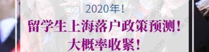 2021年留学生上海落户政策预测！大概率收紧！