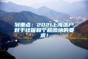 划重点：2021上海落户对于社保和个税缴纳的要求！