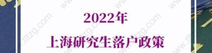 2022年上海研究生落户政策，又有新动作！