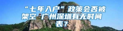 “七年入户”政策会否被架空 广州深圳有无时间表？