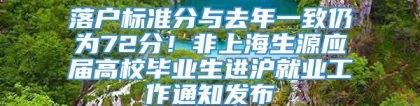 落户标准分与去年一致仍为72分！非上海生源应届高校毕业生进沪就业工作通知发布