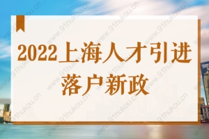 2022上海人才引进落户新政，符合这些条件就可落户上海！