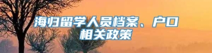 海归留学人员档案、户口相关政策