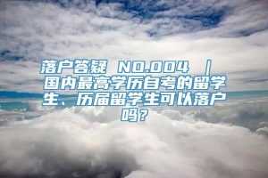 落户答疑 NO.004 ｜ 国内最高学历自考的留学生、历届留学生可以落户吗？