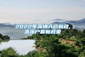 2022年深圳入户新政,落深户蕞新政策