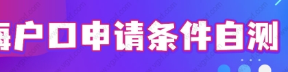 上海积分落户社保基数查询细则，上海社保个税相匹配条件，落户前确认！