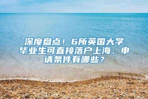 深度盘点！6所英国大学毕业生可直接落户上海，申请条件有哪些？