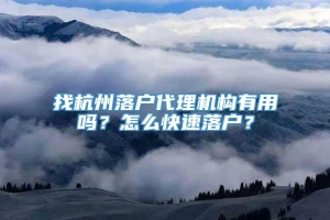 找杭州落户代理机构有用吗？怎么快速落户？