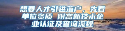 想要人才引进落户，先看单位资质 附高新技术企业认证及查询流程