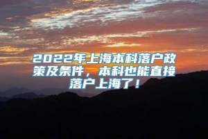 2022年上海本科落户政策及条件，本科也能直接落户上海了！