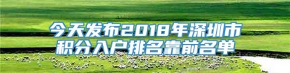 今天发布2018年深圳市积分入户排名靠前名单