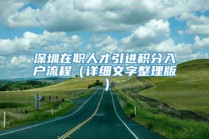 深圳在职人才引进积分入户流程（详细文字整理版）