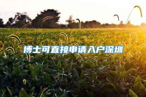 博士可直接申请入户深圳