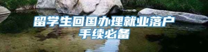 留学生回国办理就业落户手续必备