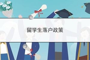 海归留学生落户政策解析！