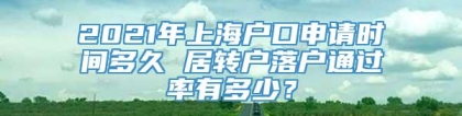 2021年上海户口申请时间多久 居转户落户通过率有多少？