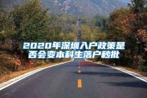 2020年深圳入户政策是否会变本科生落户秒批