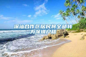 深汕合作区居民将全部转为深圳户籍