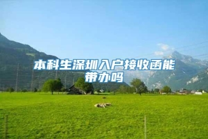 本科生深圳入户接收函能带办吗